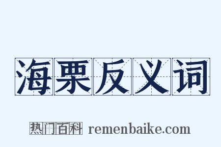 海栗反义词是什么意思的图片